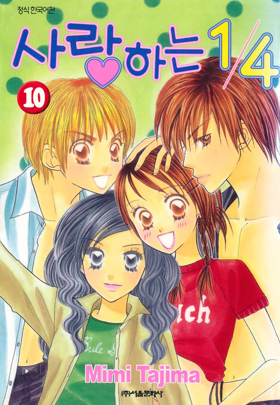 사랑하는 1/4 10권 (완결)