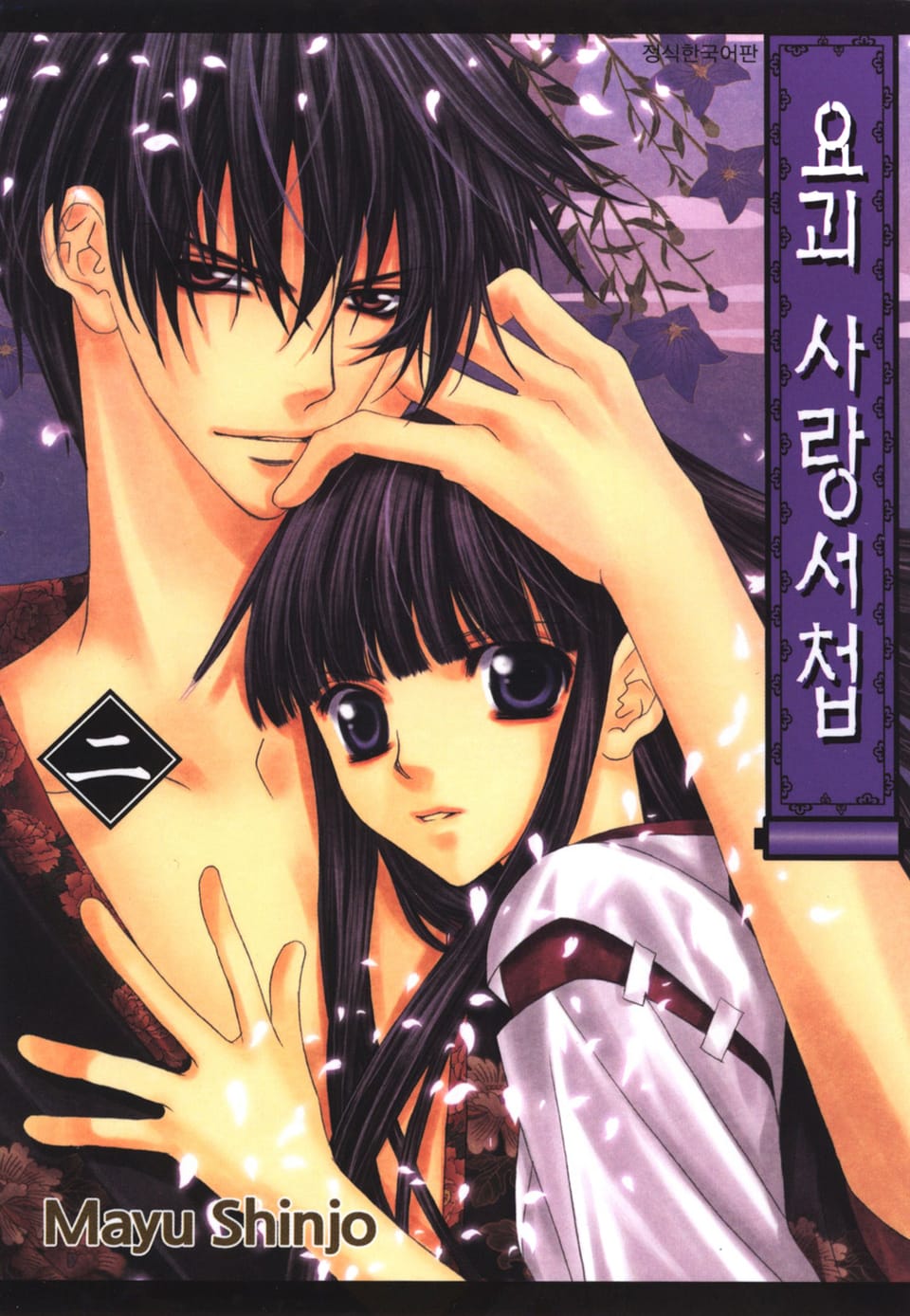 요괴 사랑서첩 2권