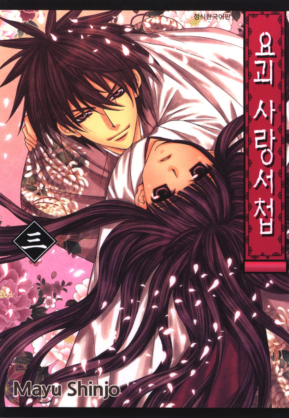 요괴 사랑서첩 3권