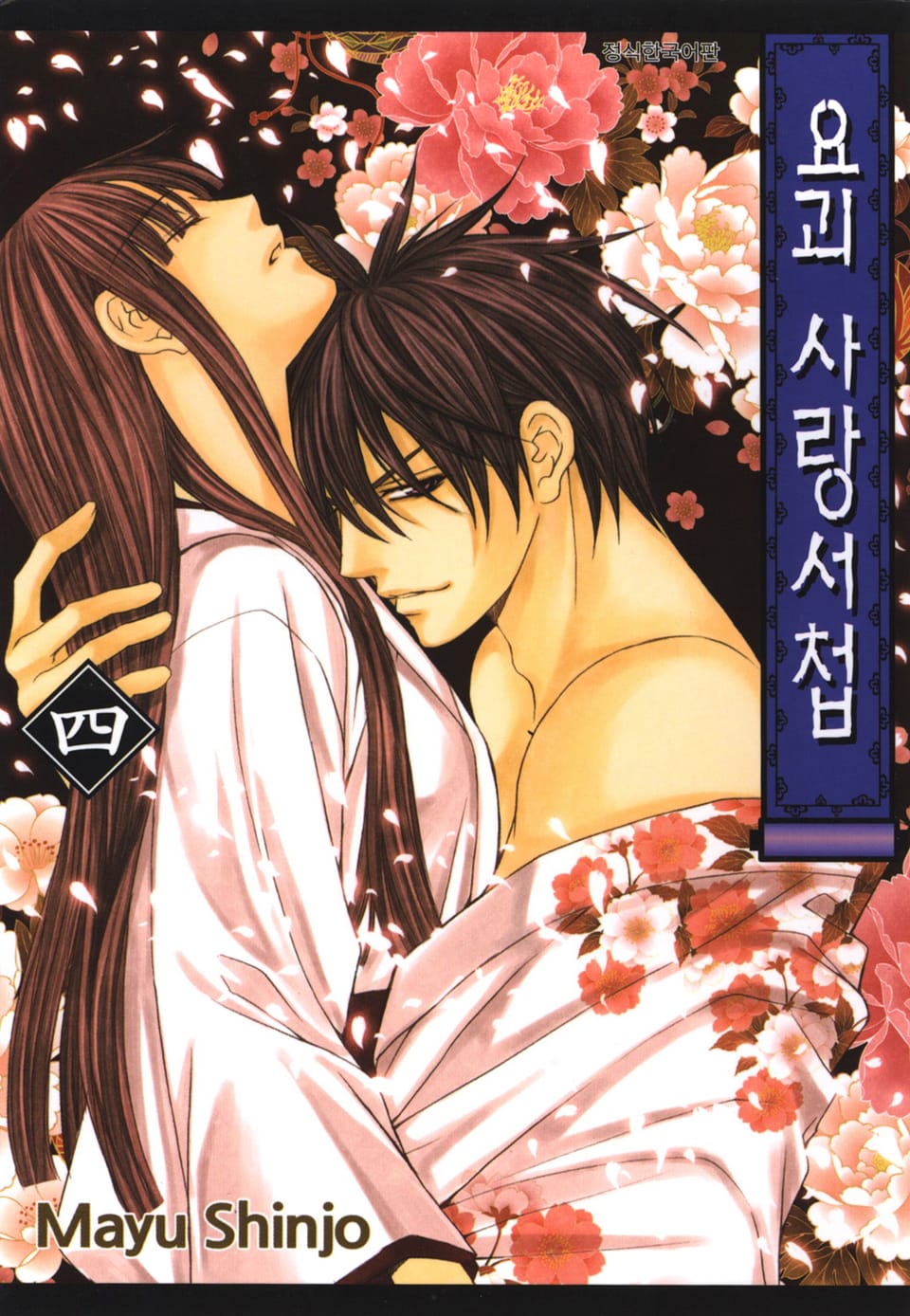 요괴 사랑서첩 4권