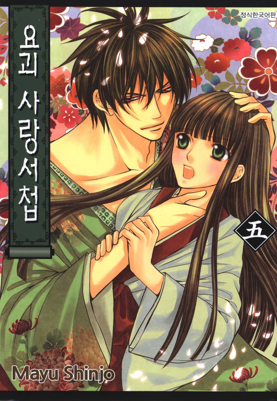 요괴 사랑서첩 5권
