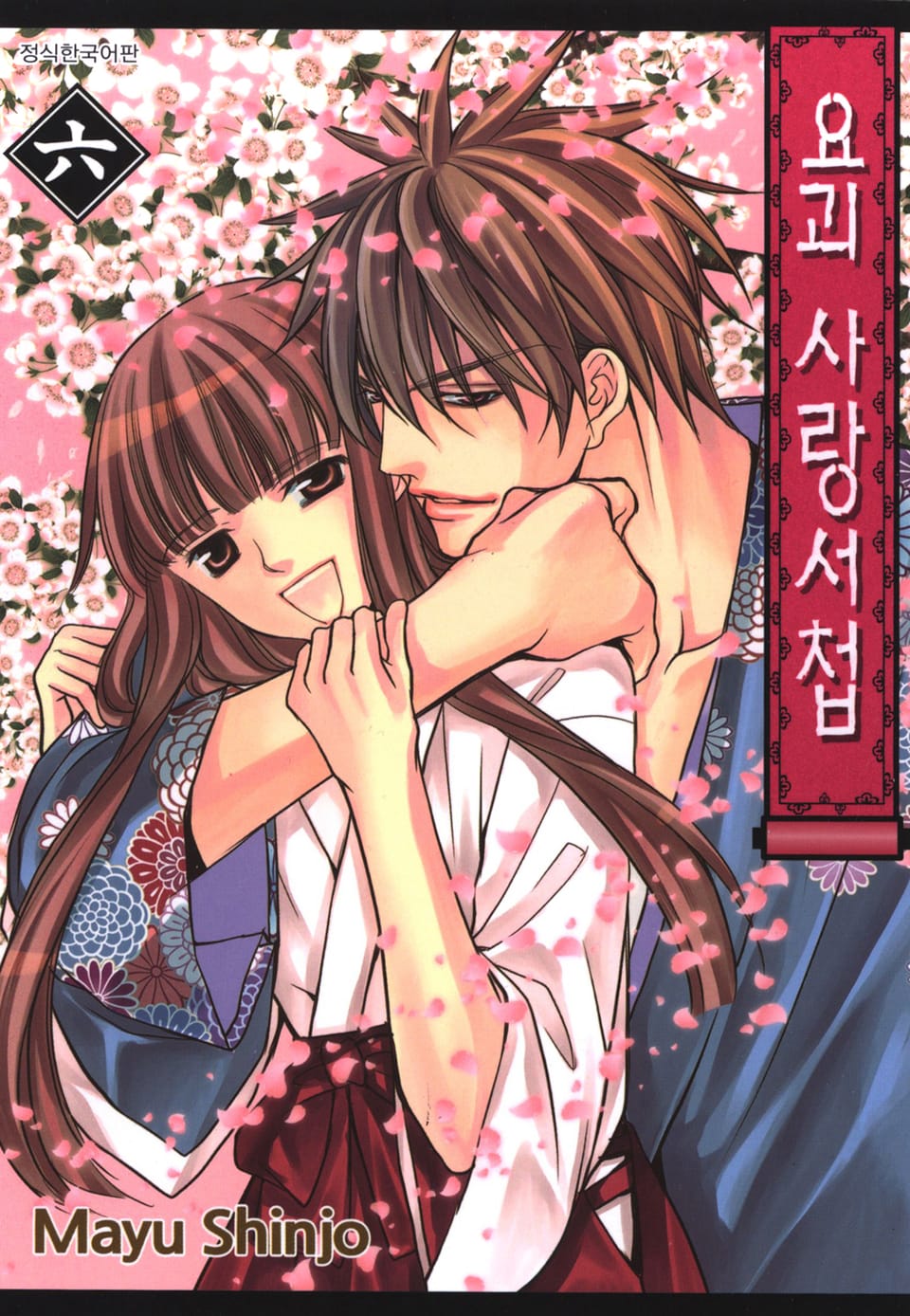 요괴 사랑서첩 6권 (완결)