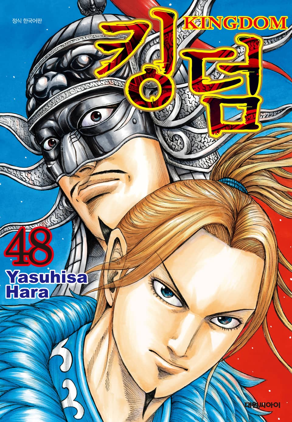 킹덤 48권