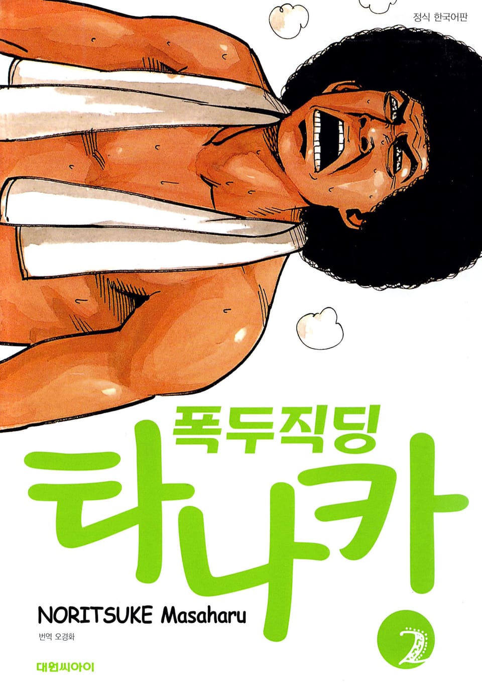 폭두직딩 타나카 2권