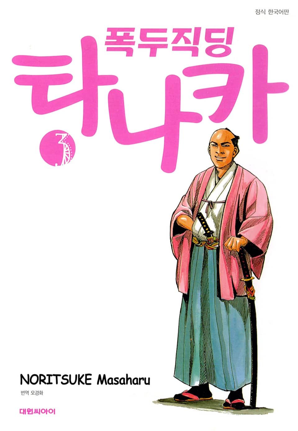 폭두직딩 타나카 3권