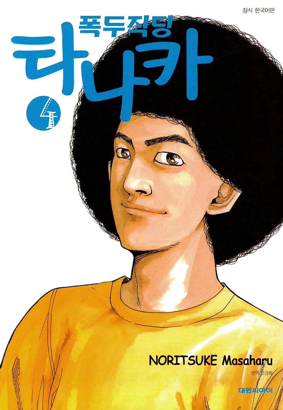 폭두직딩 타나카 4권