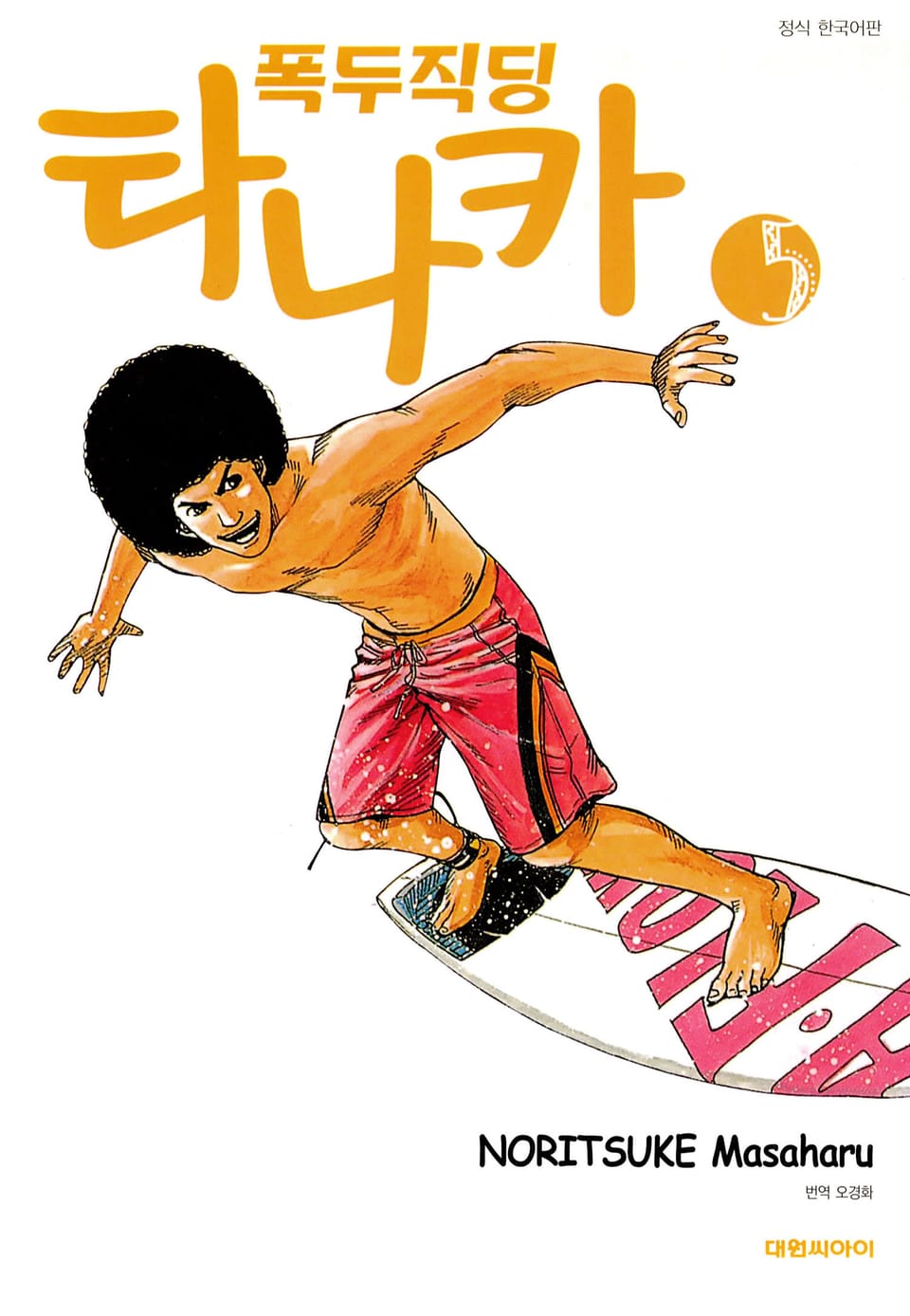 폭두직딩 타나카 5권