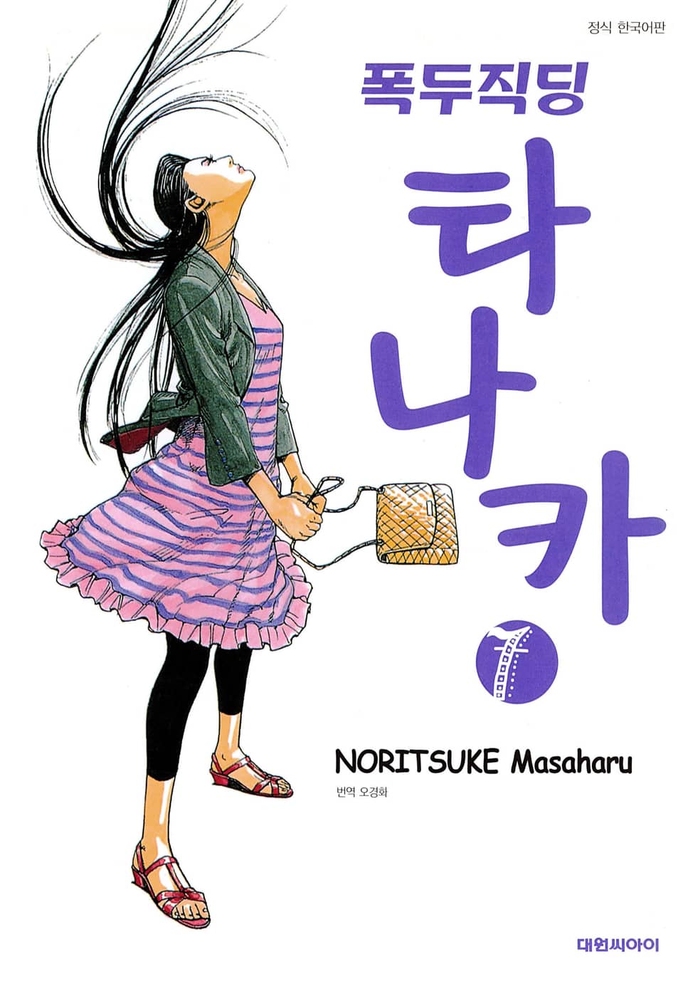 폭두직딩 타나카 7권