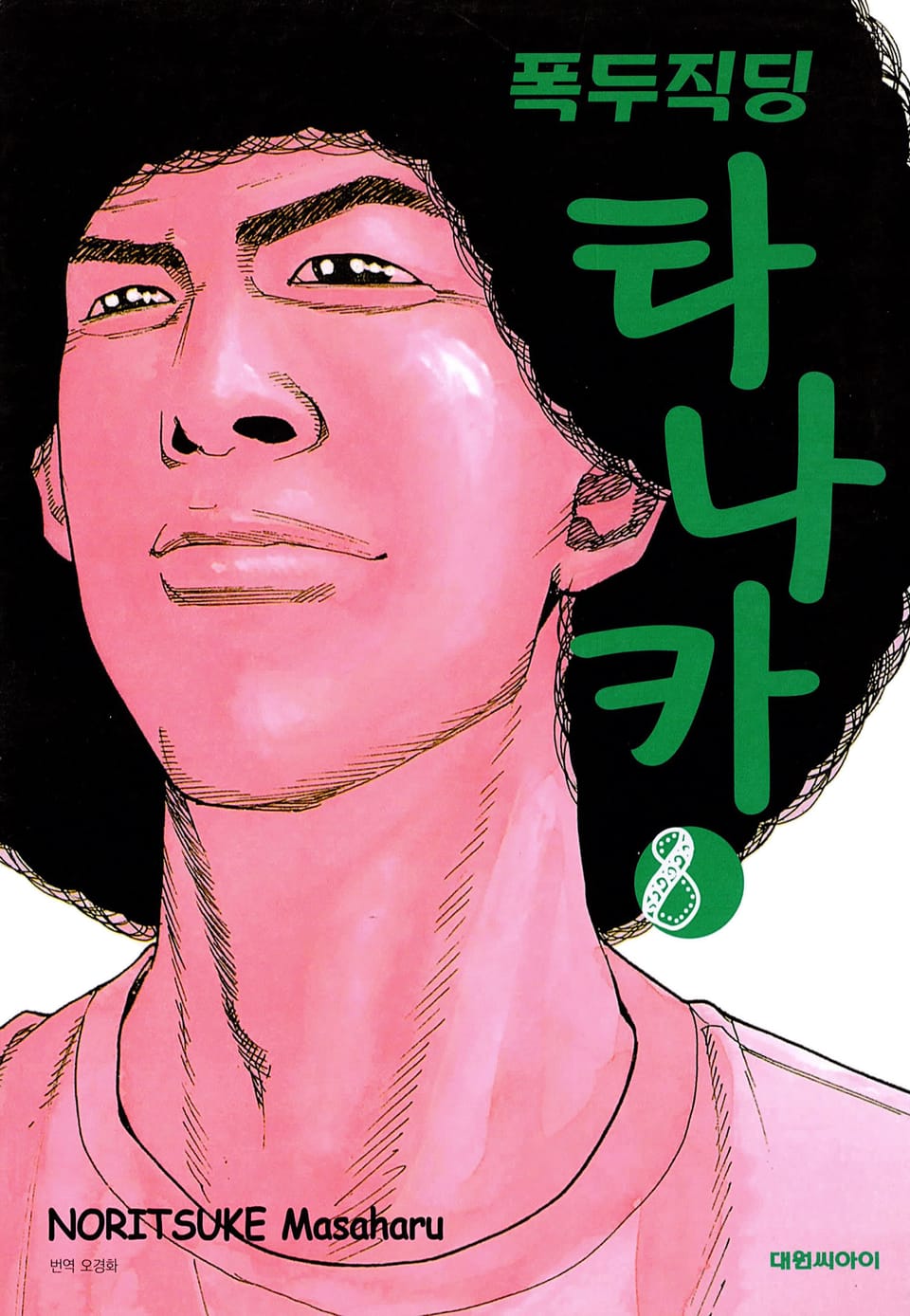 폭두직딩 타나카 8권