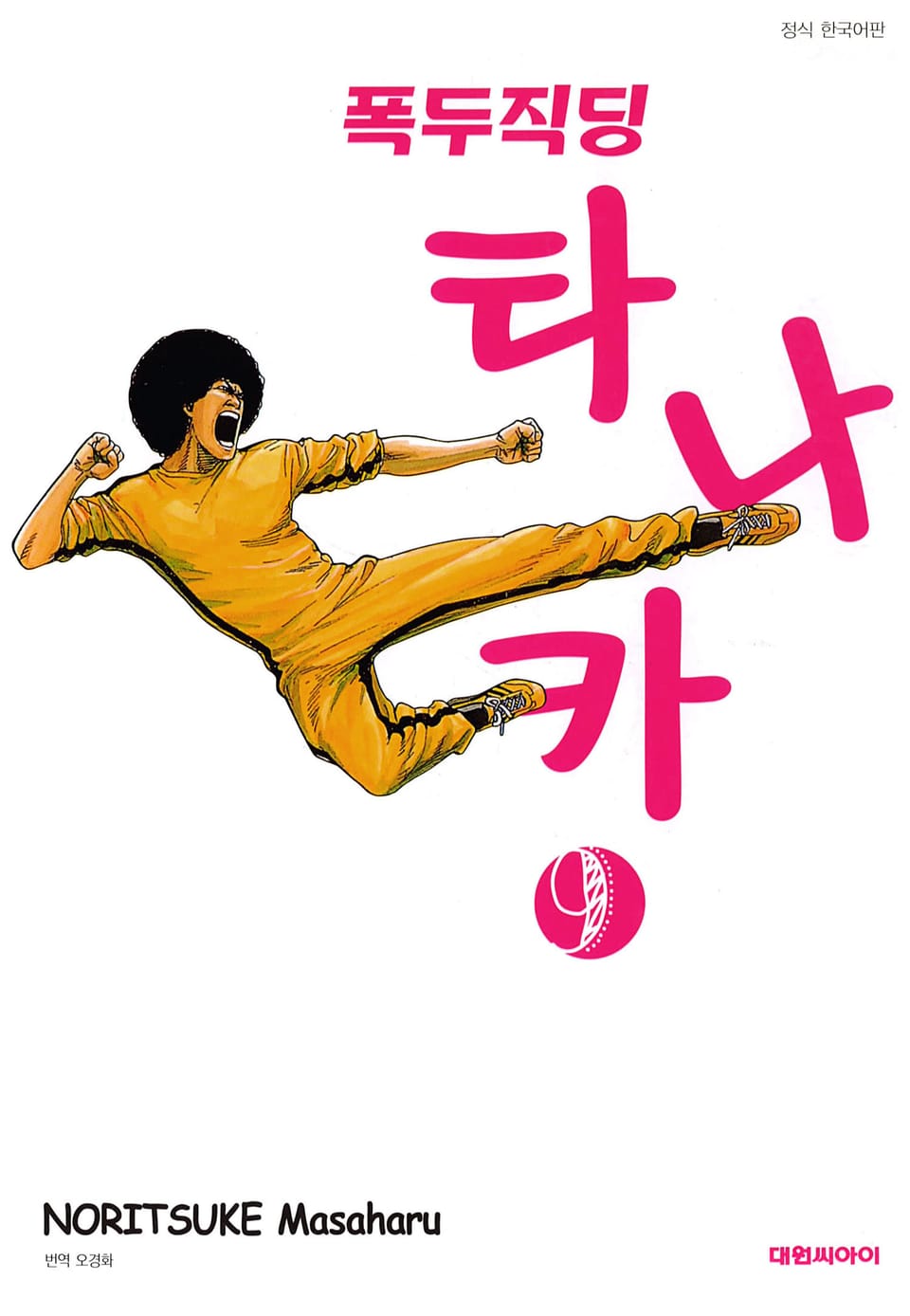 폭두직딩 타나카 9권