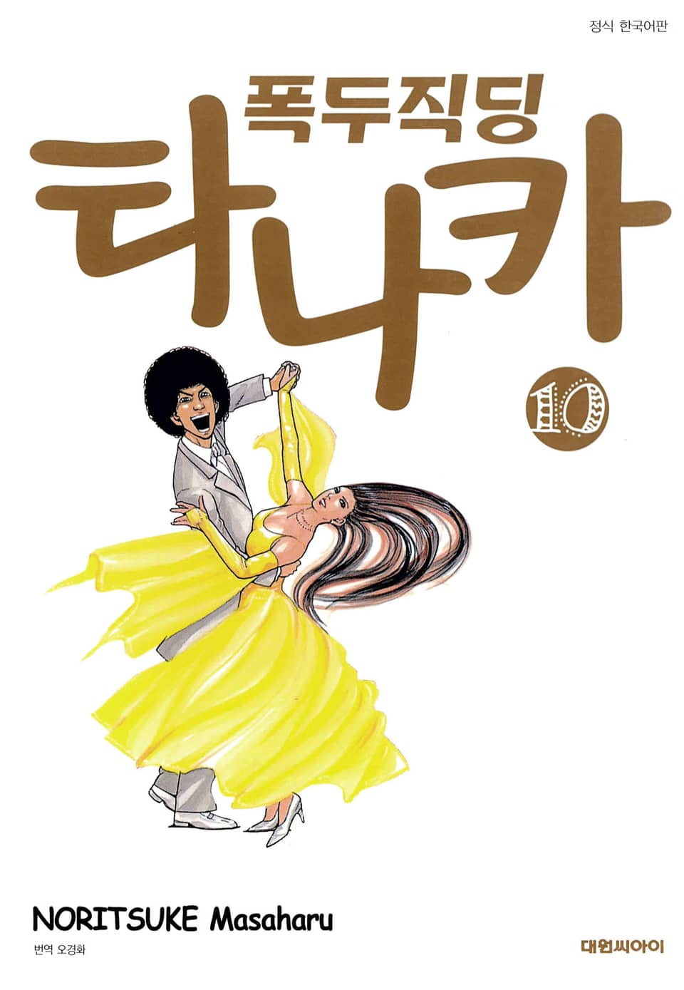 폭두직딩 타나카 10권 (완결)