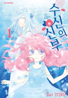수신의 신부