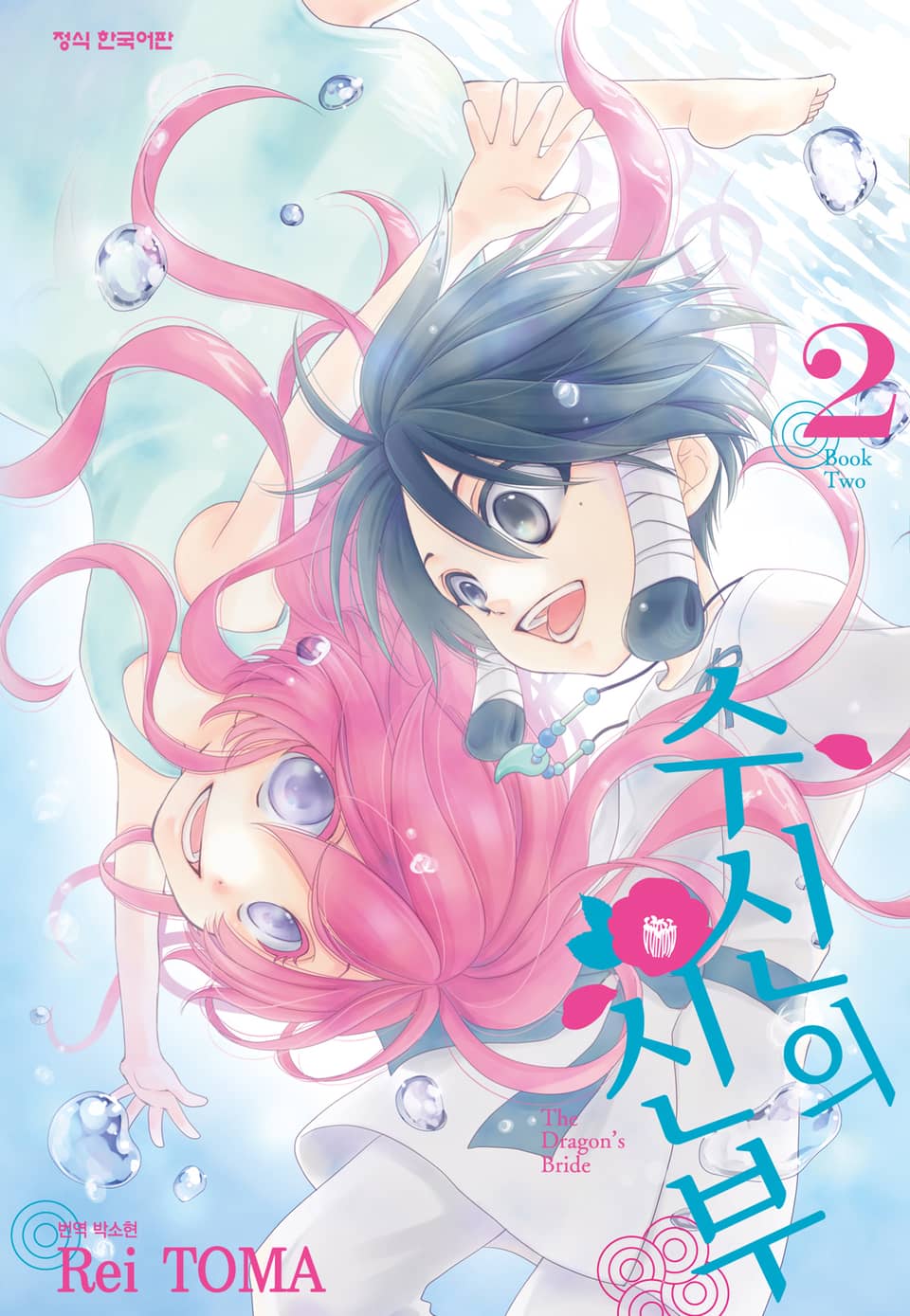 수신의 신부 2권