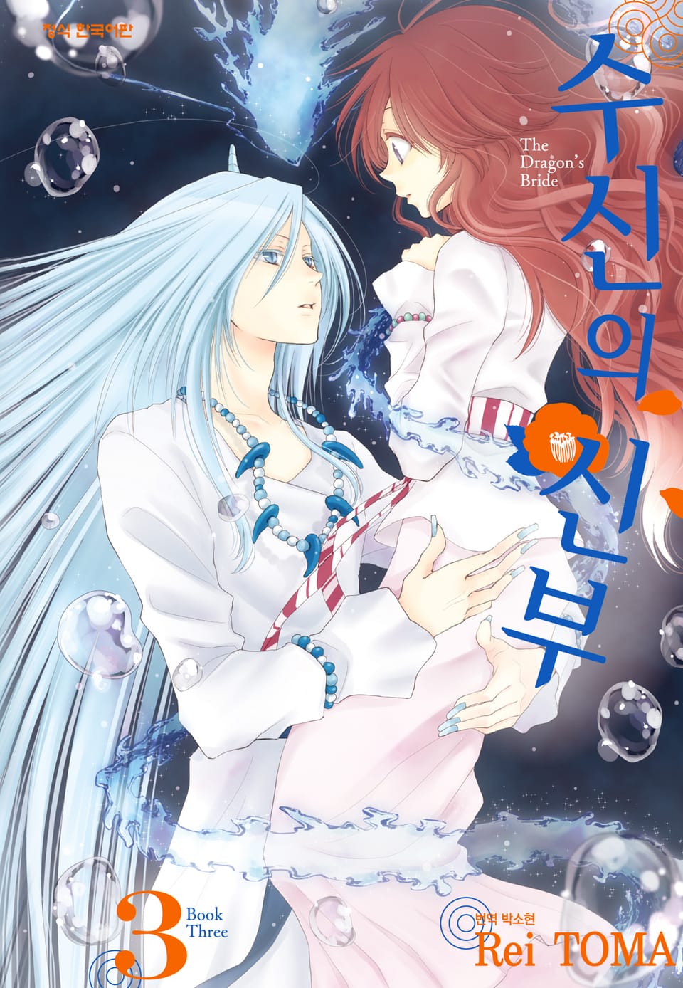 수신의 신부 3권