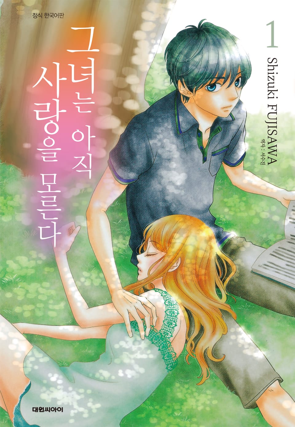 그녀는 아직 사랑을 모른다 1권