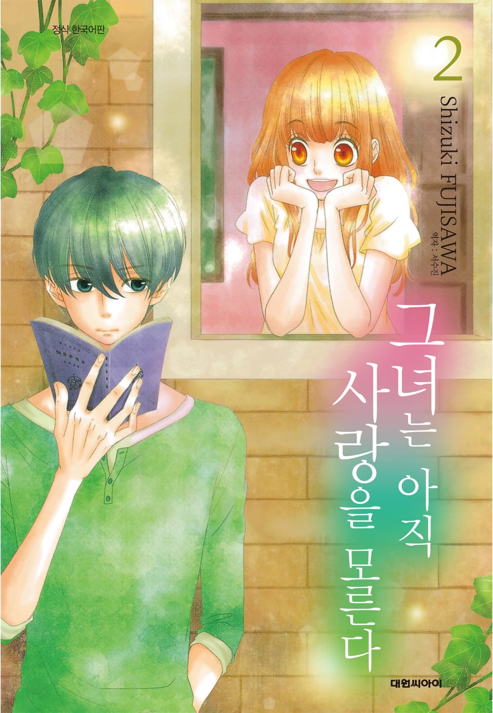 그녀는 아직 사랑을 모른다 2권