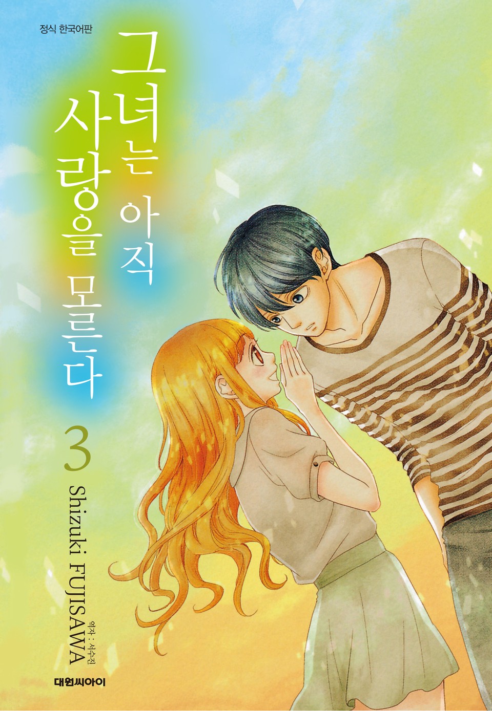 그녀는 아직 사랑을 모른다 3권