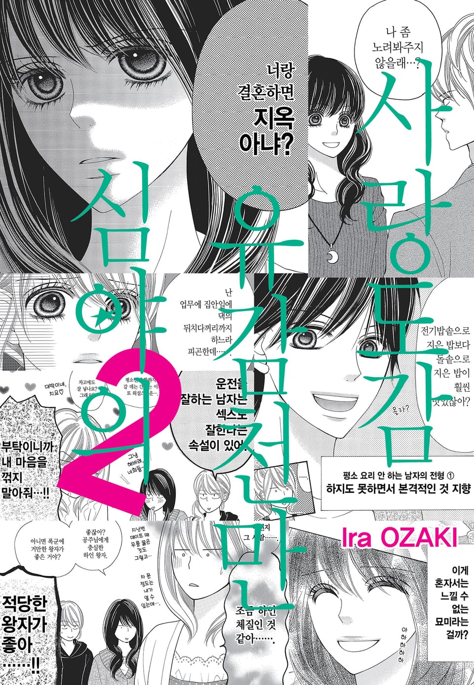 심야의 유감천만 사랑도감 2권