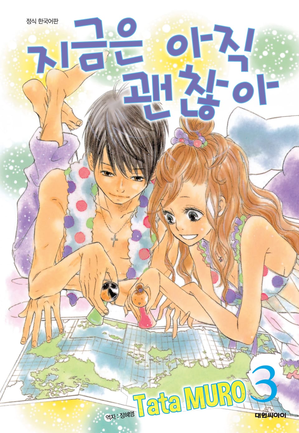 지금은 아직 괜찮아 3권 (완결)