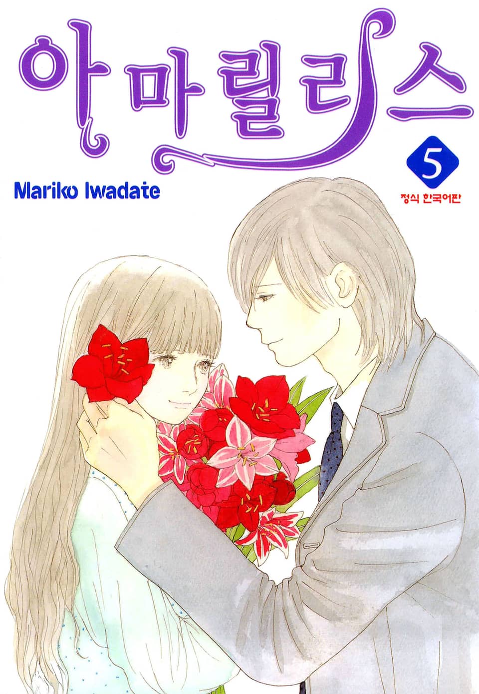 아마릴리스 5권 (완결)