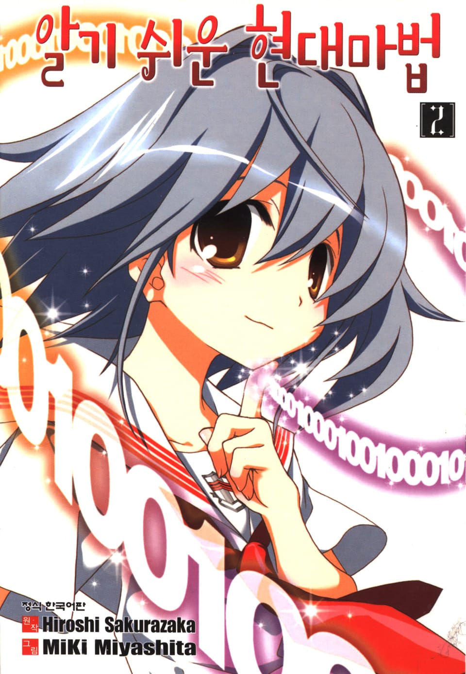 알기 쉬운 현대마법 2권 (완결)