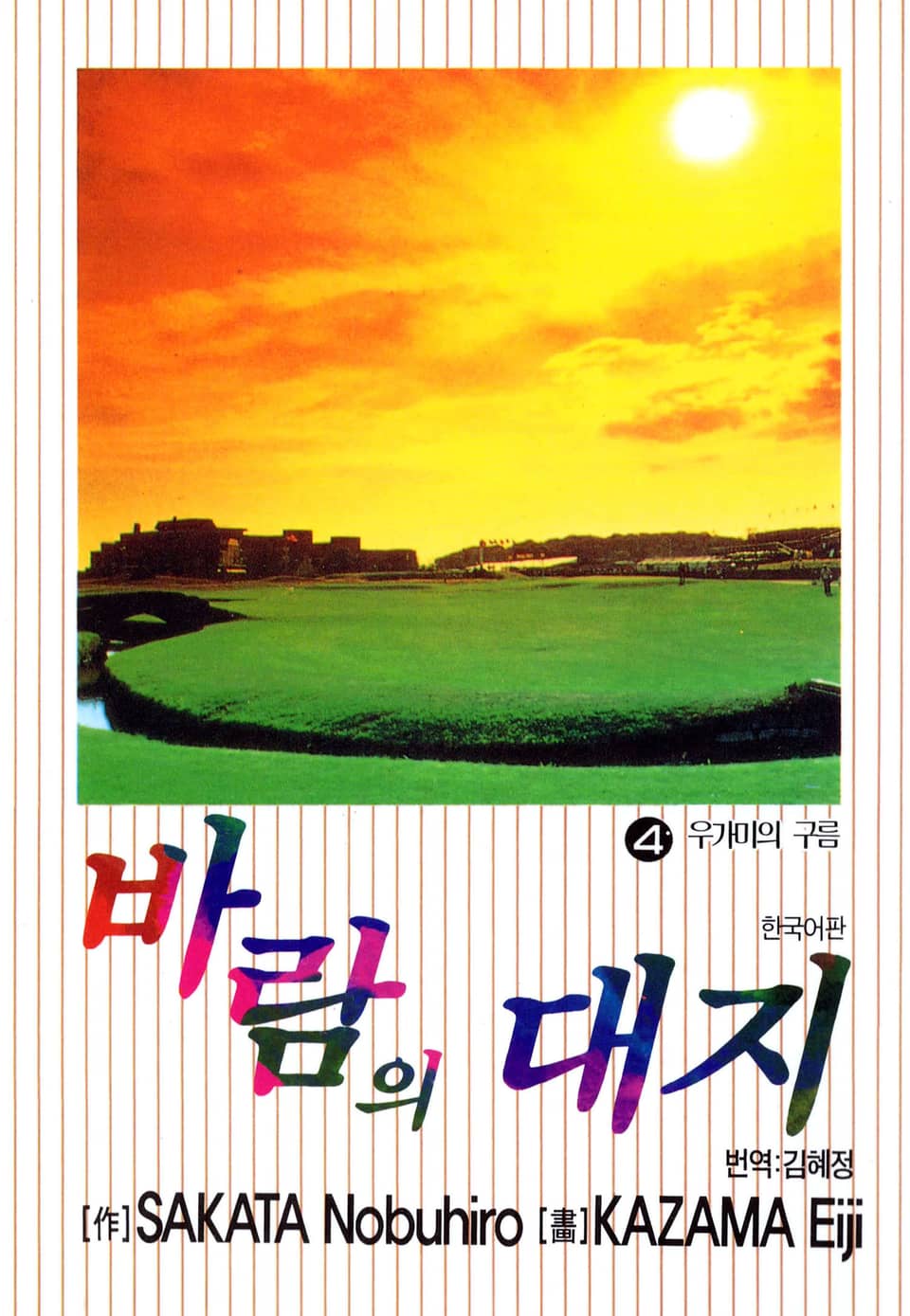 바람의 대지 4권