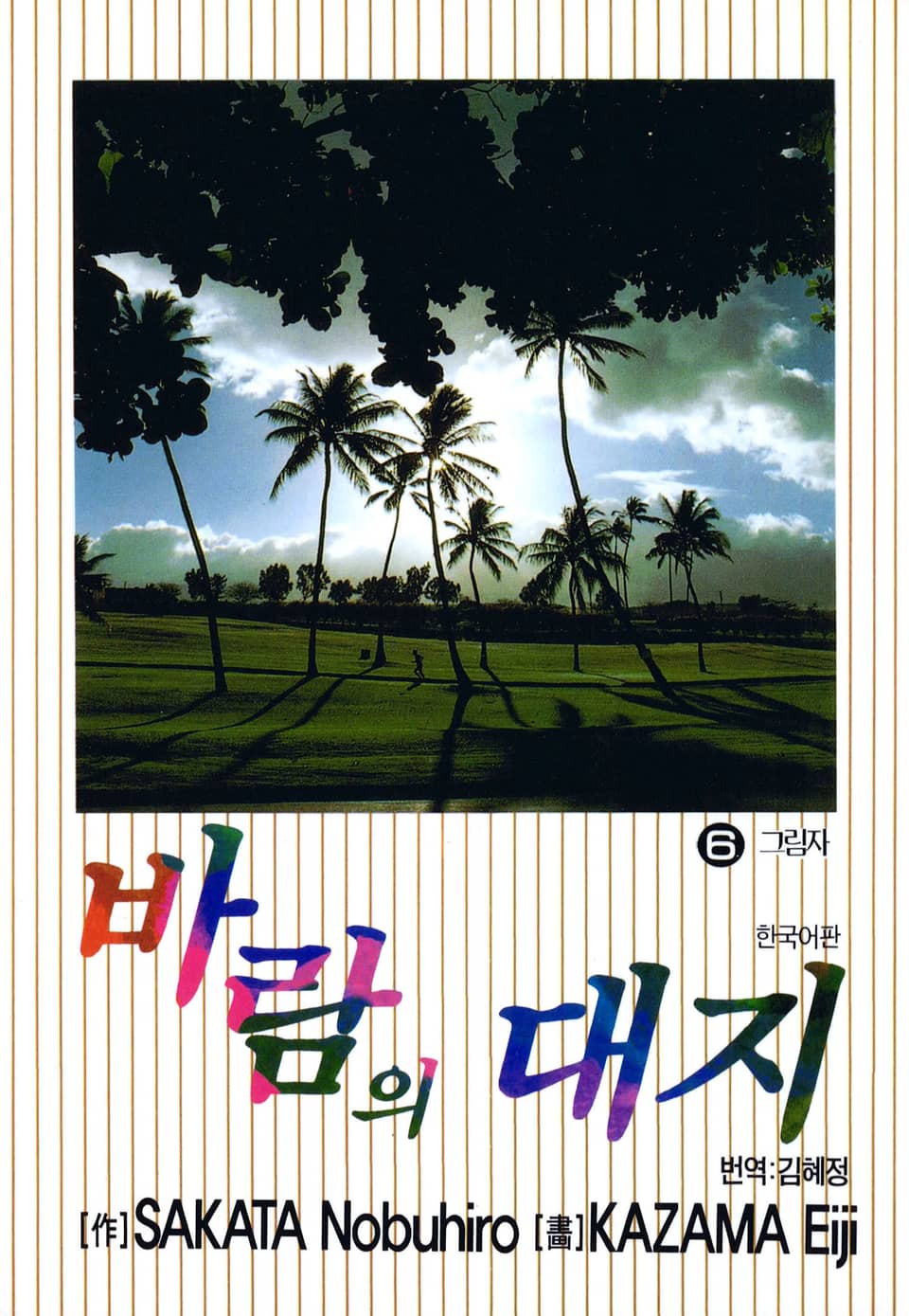 바람의 대지 6권