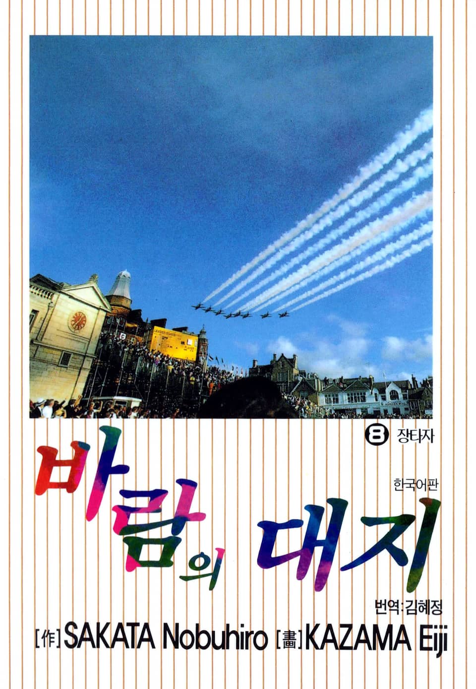 바람의 대지 8권