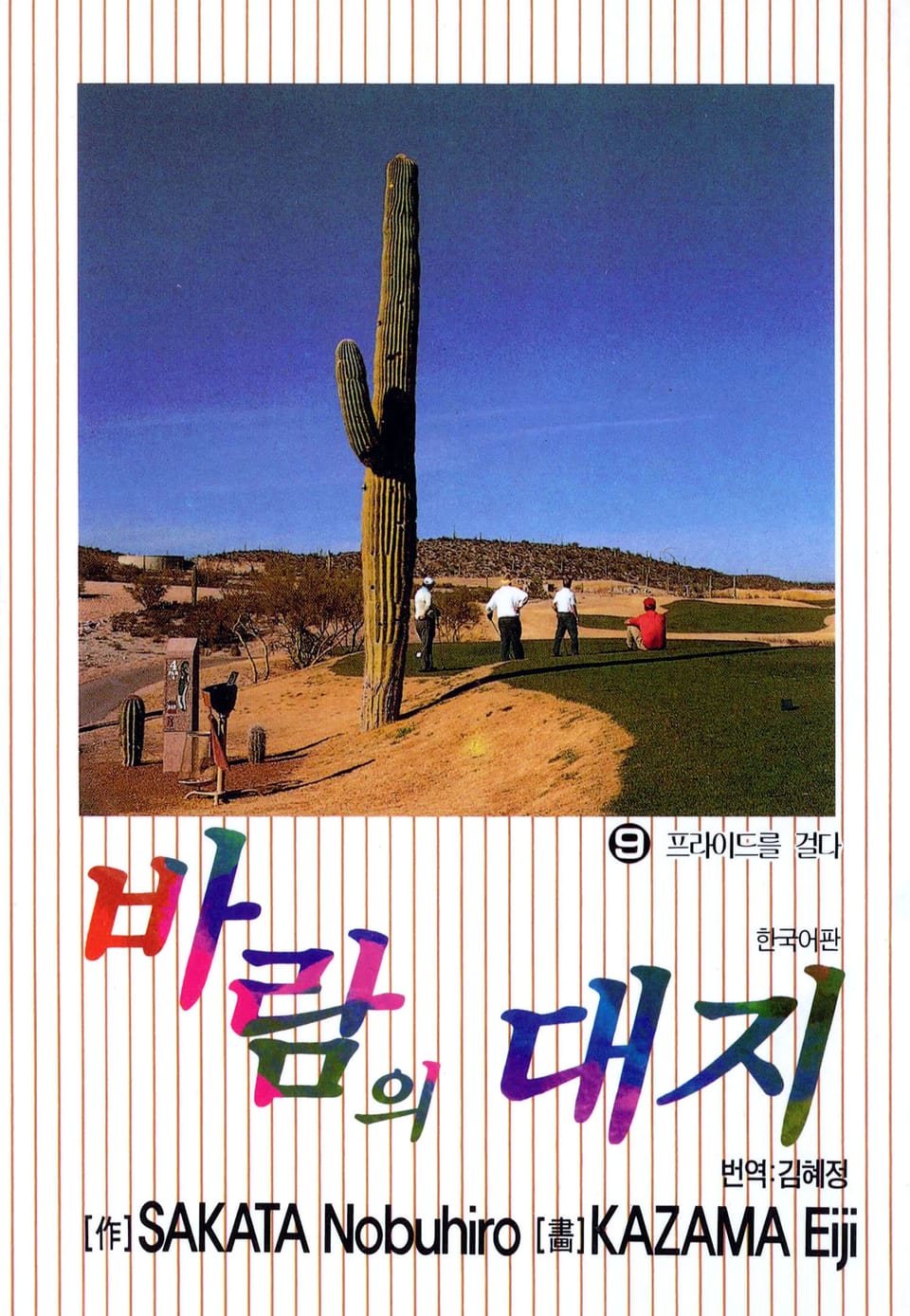 바람의 대지 9권