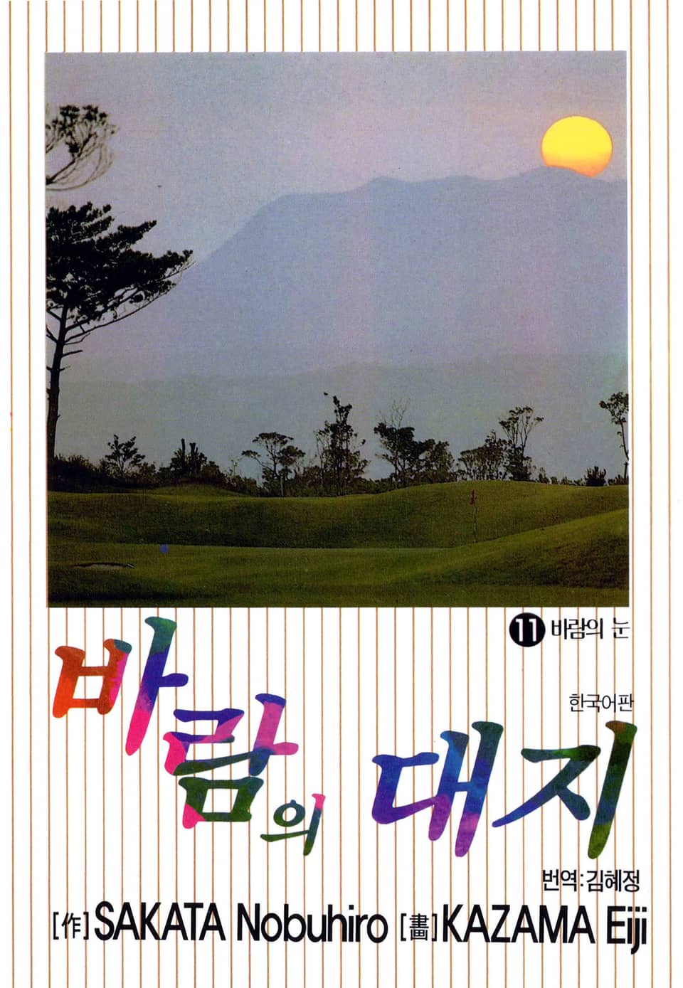 바람의 대지 11권