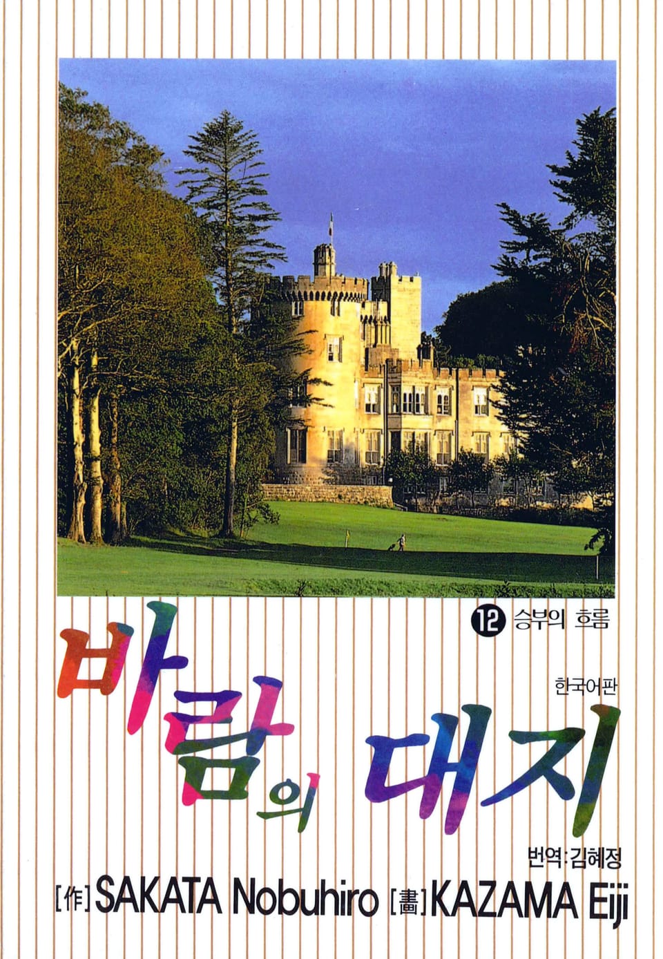 바람의 대지 12권