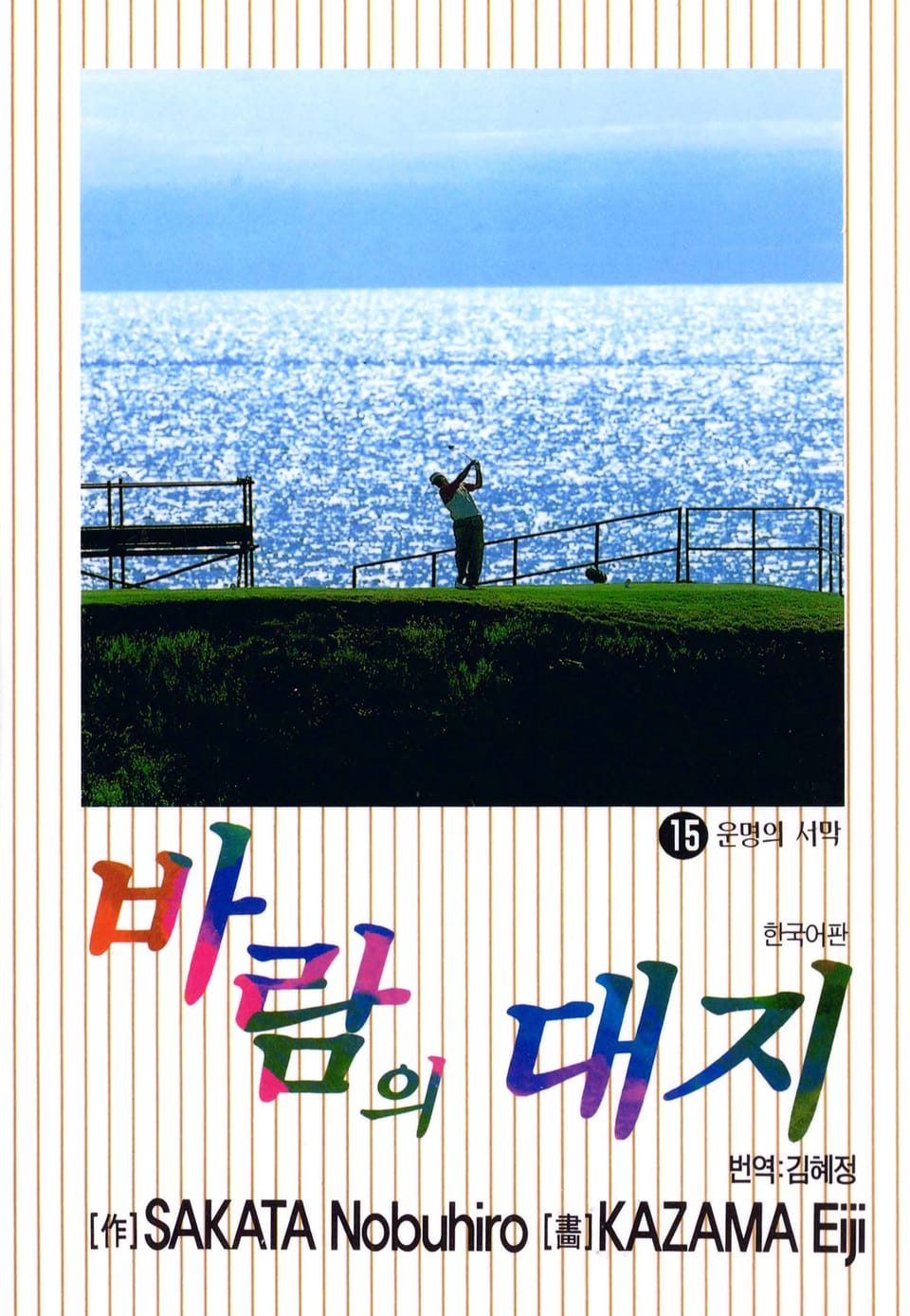 바람의 대지 15권