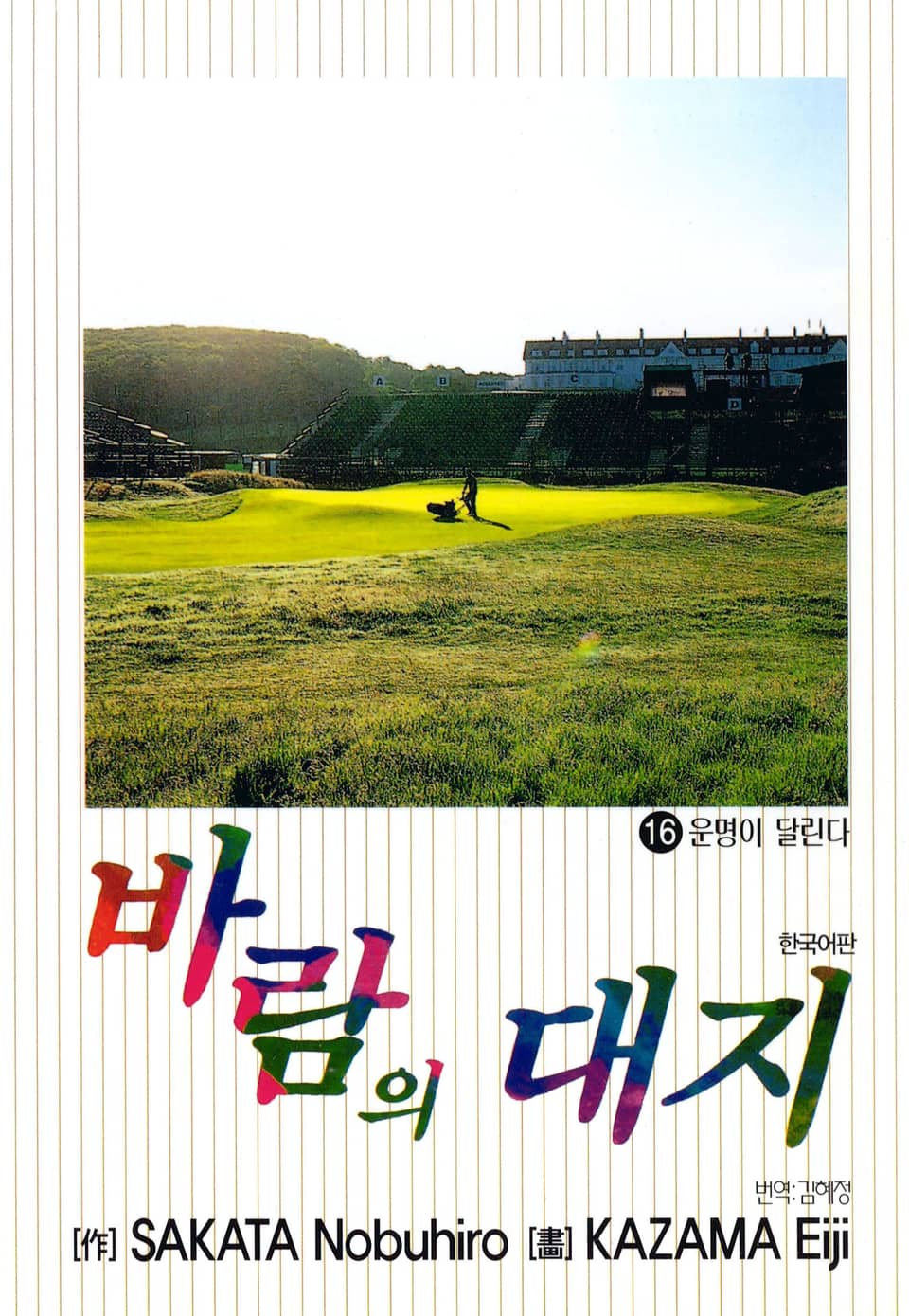 바람의 대지 16권