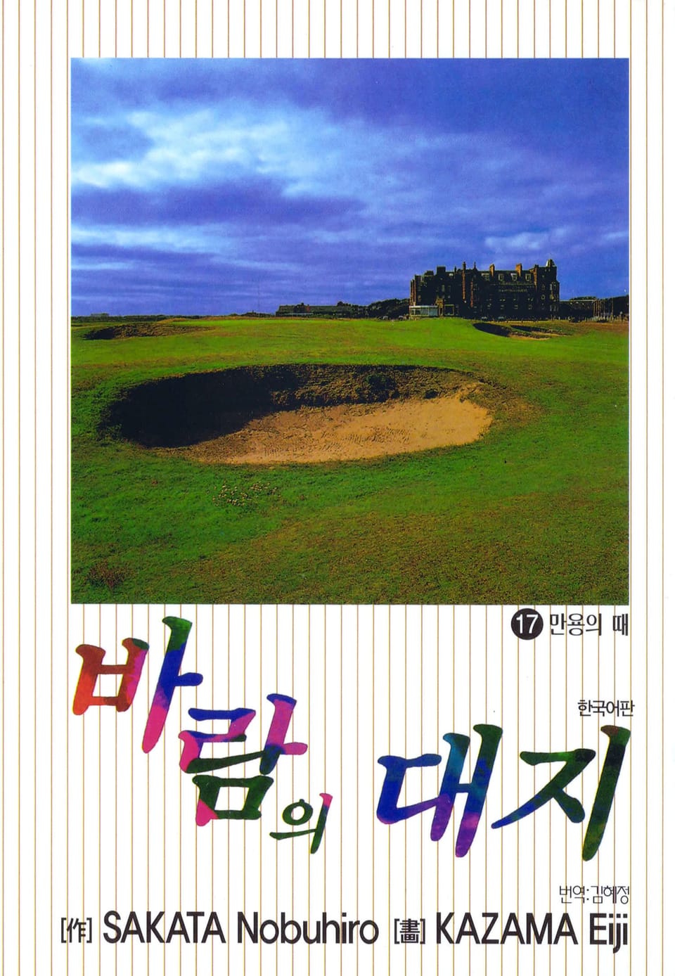 바람의 대지 17권