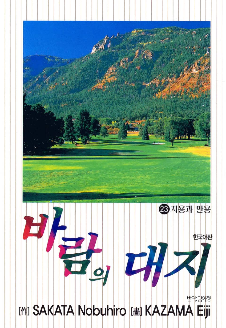 바람의 대지 23권