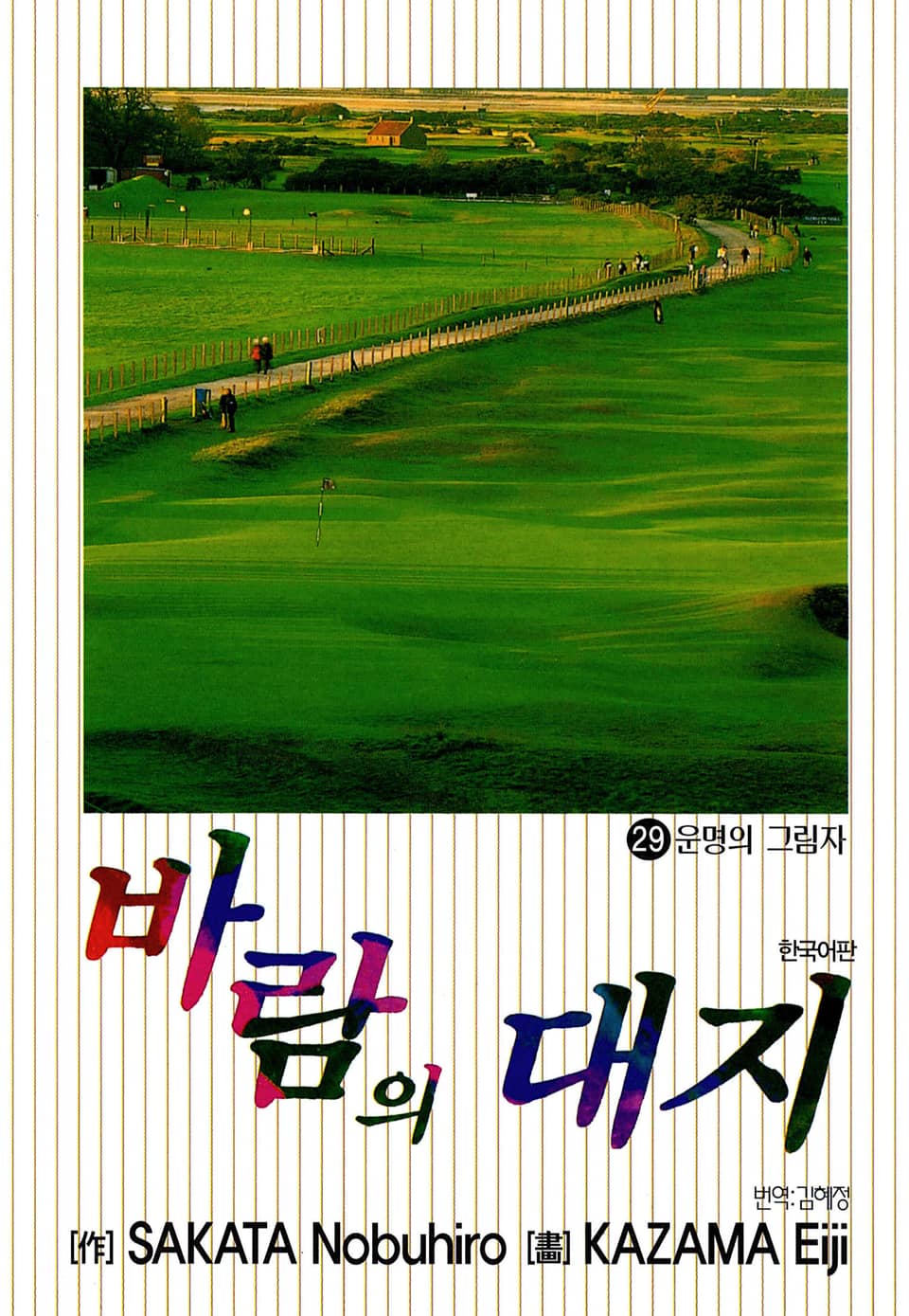 바람의 대지 29권