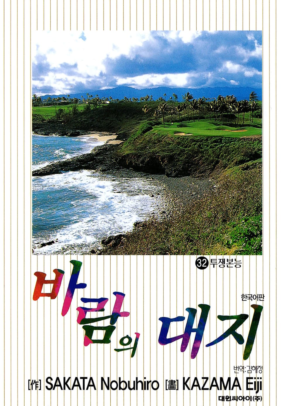 바람의 대지 32권