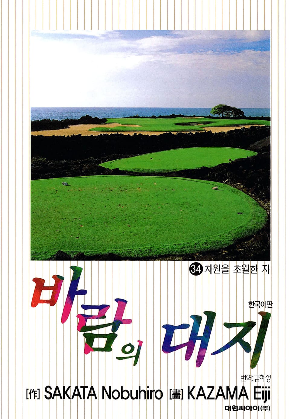 바람의 대지 34권