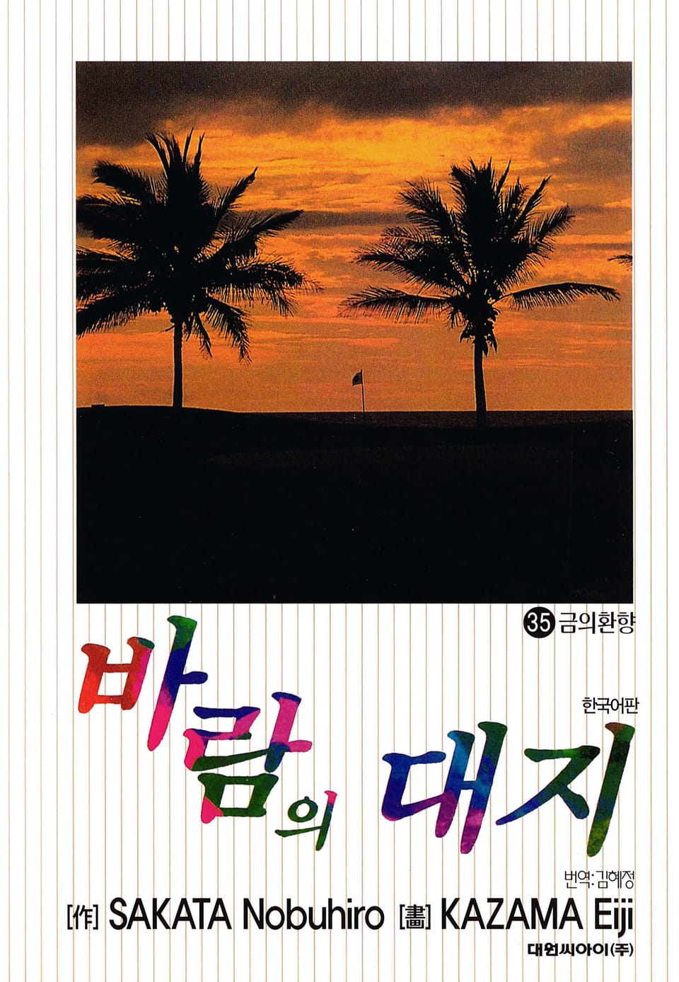 바람의 대지 35권