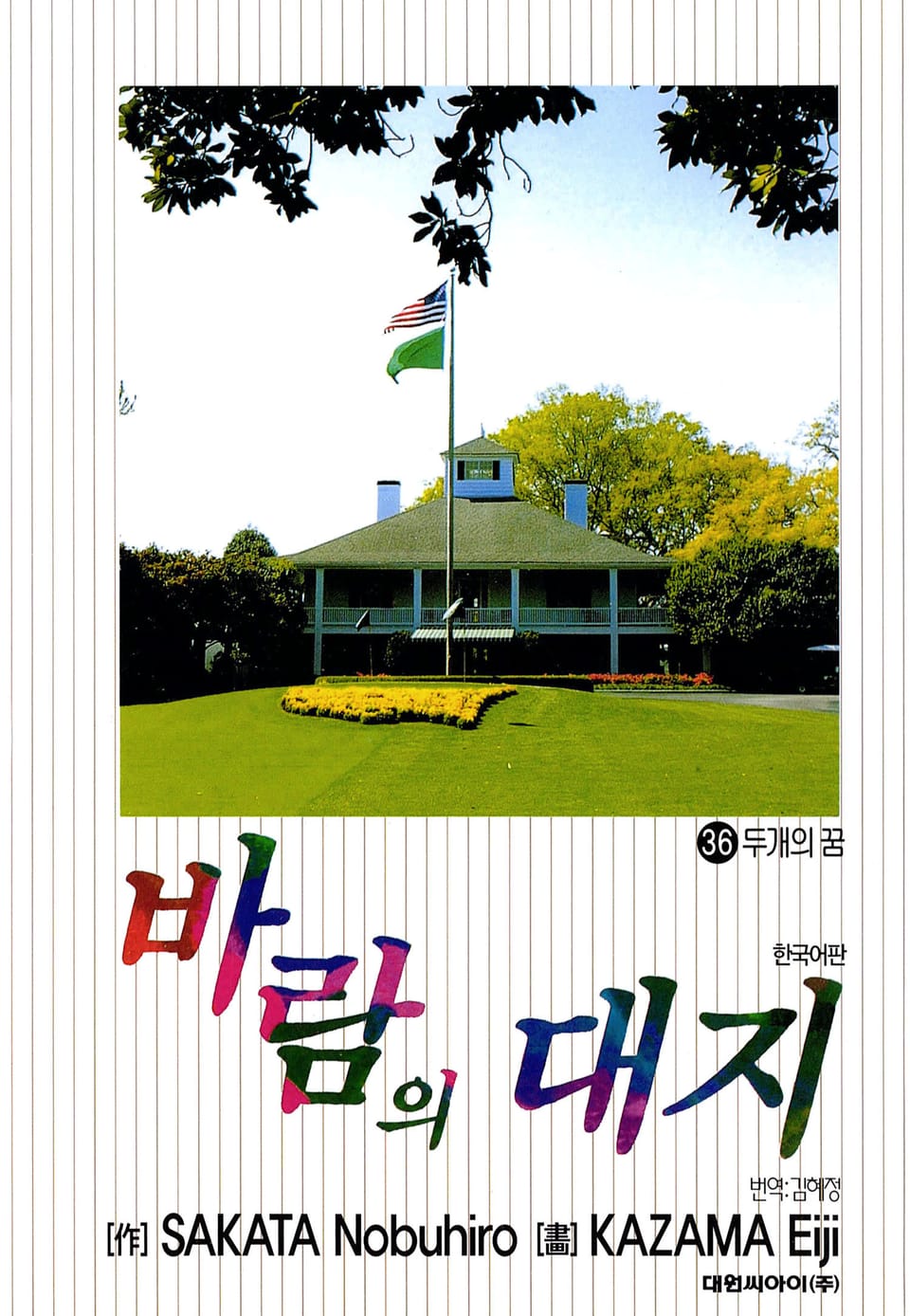 바람의 대지 36권