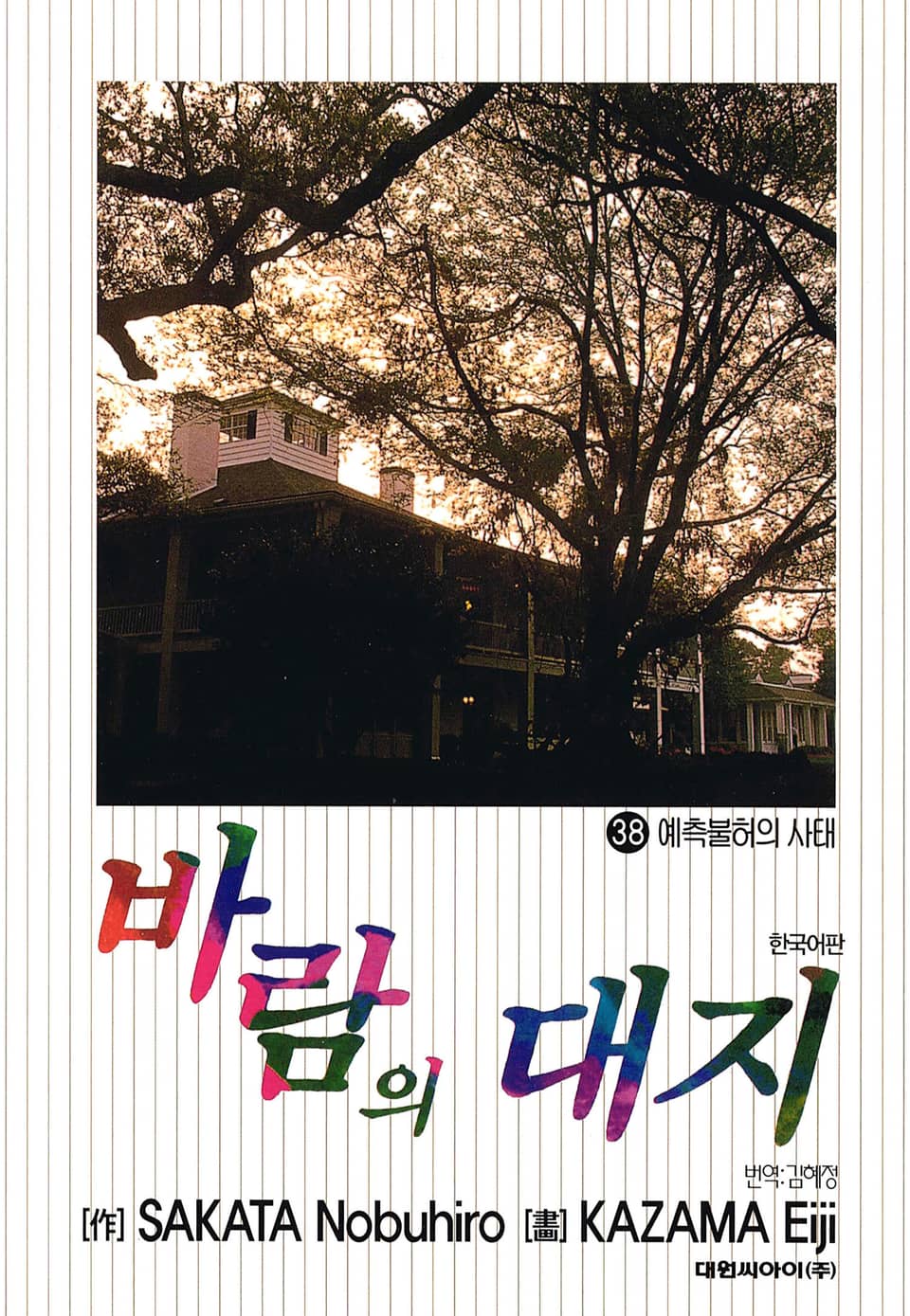 바람의 대지 38권