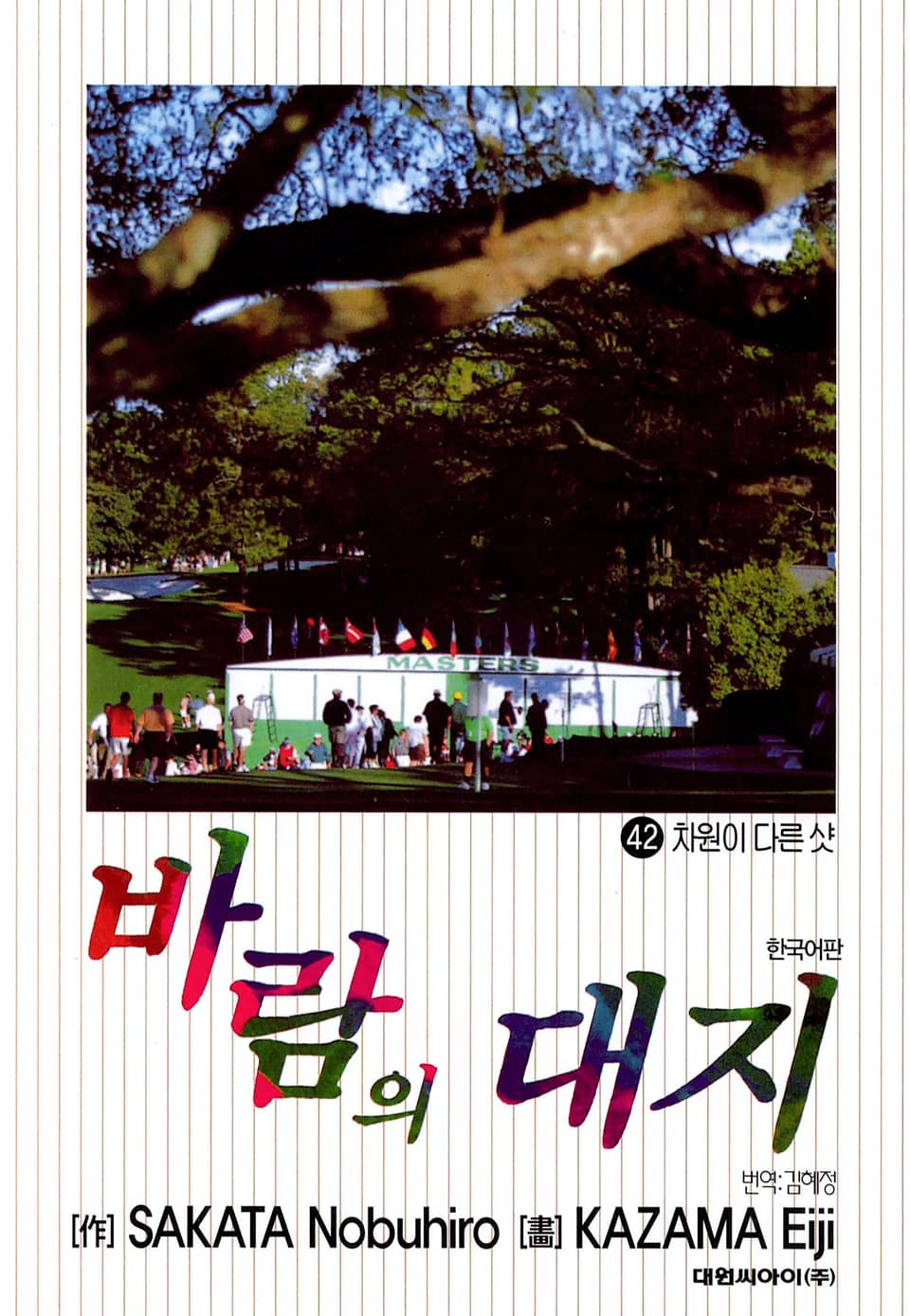 바람의 대지 42권