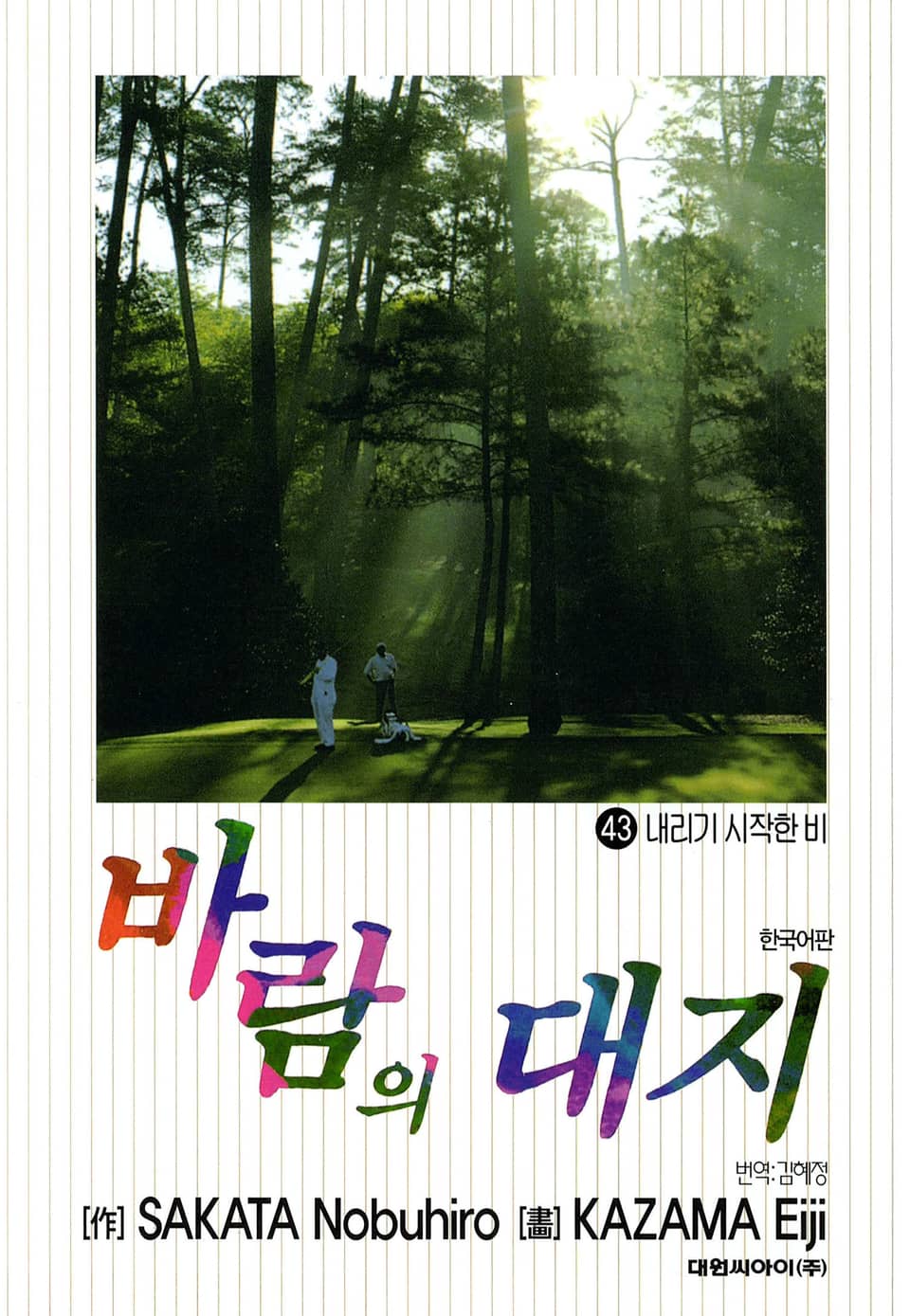 바람의 대지 43권