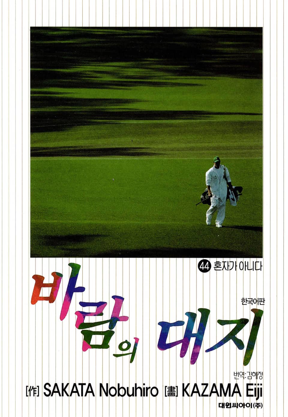 바람의 대지 44권