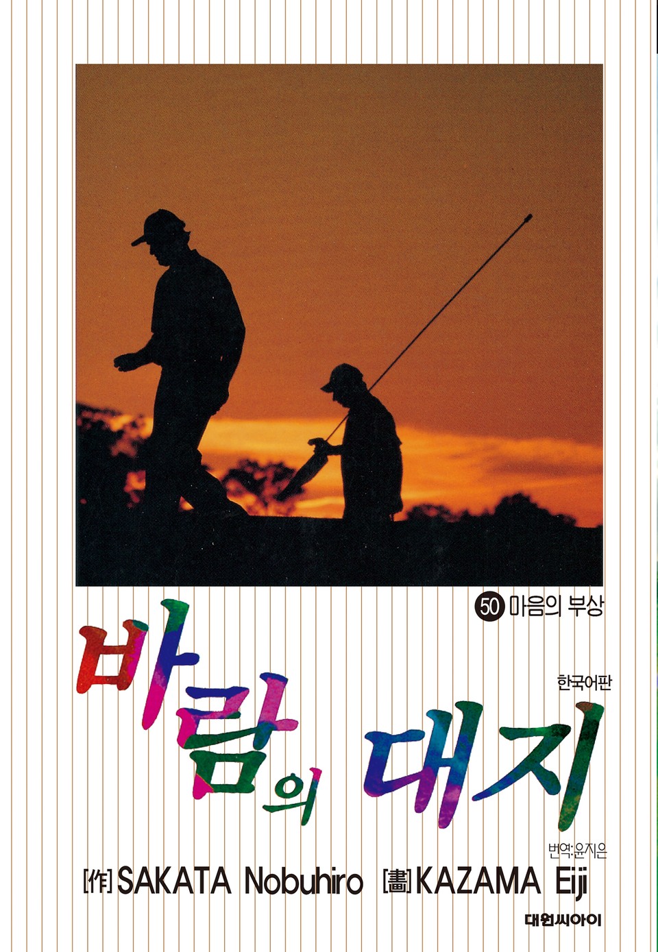 바람의 대지 50권