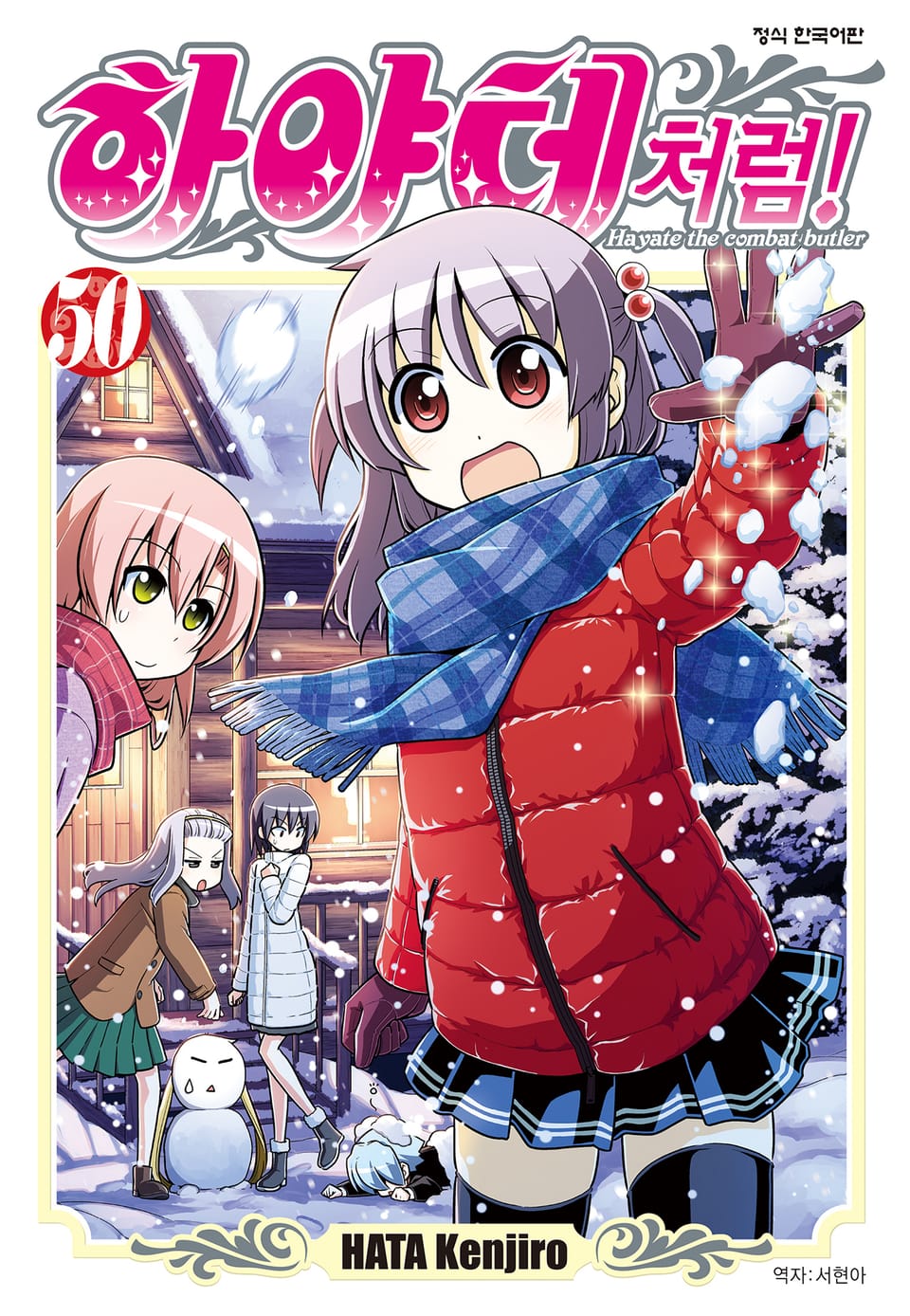 하야테처럼! 50권
