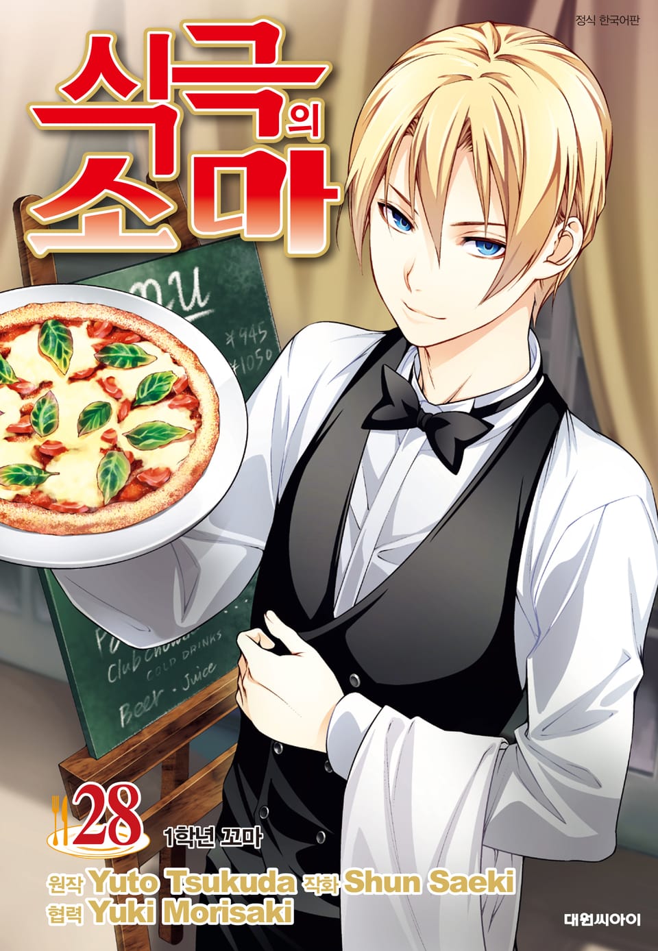 식극의 소마 28권