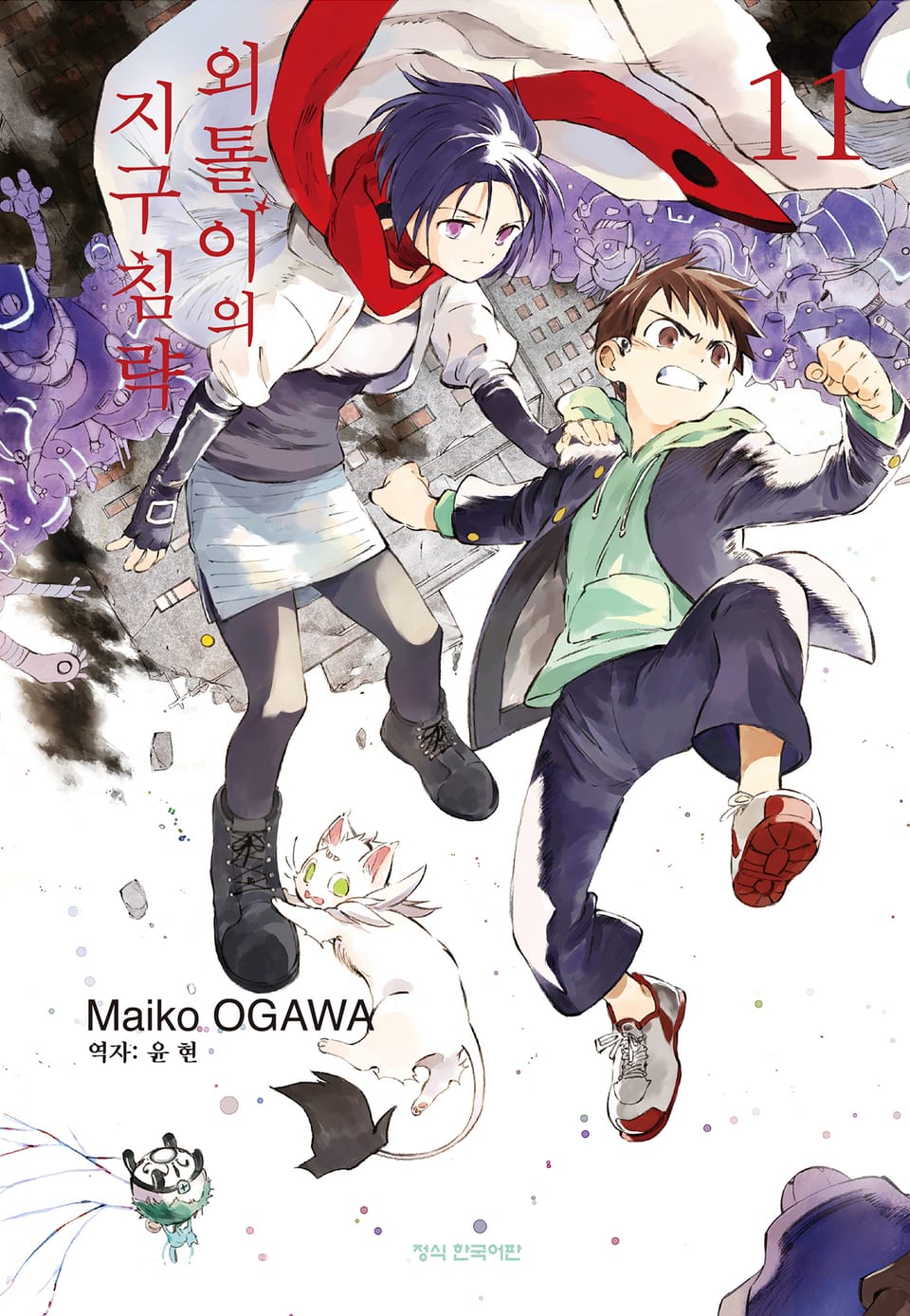 외톨이의 지구 침략 11권
