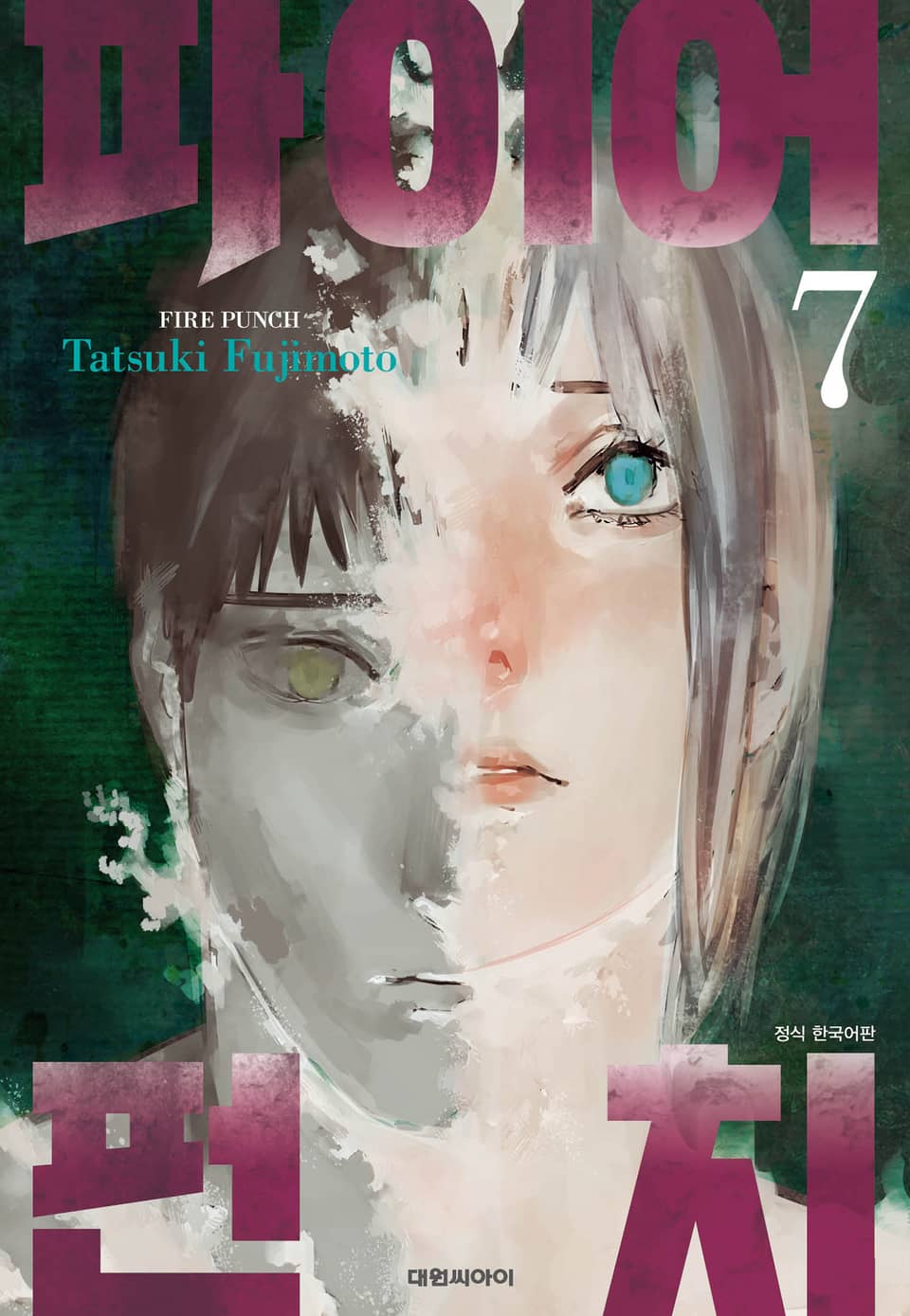 파이어 펀치 7권