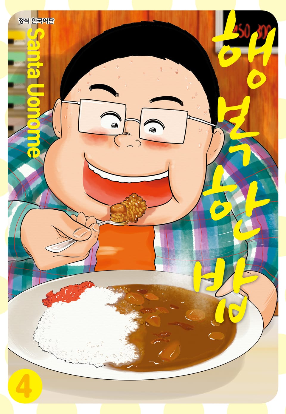 행복한 밥 4권 (완결)